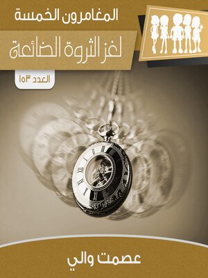 cover image of لغز الثروة الضائعة